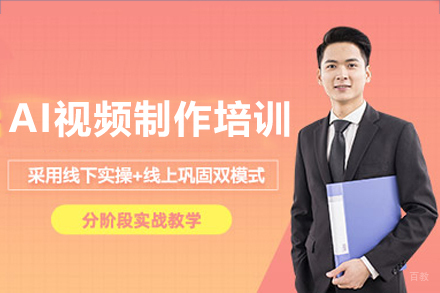 深圳AI视频制作培训班