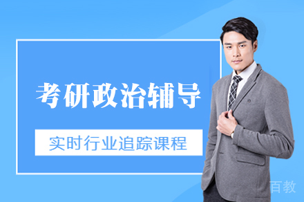 郑州考研政治辅导班
