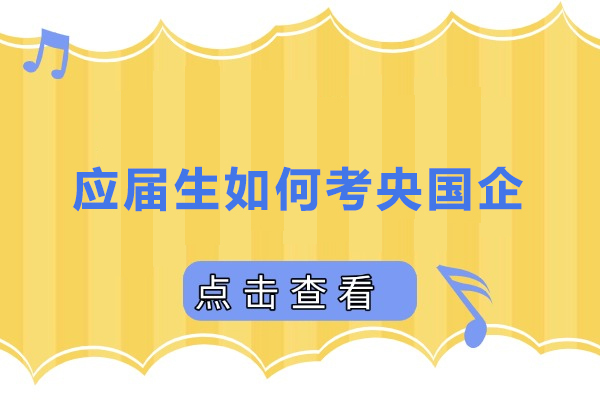 应届生如何考央国企-应届生怎么考央国企 