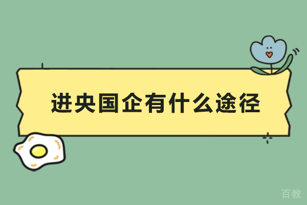 进央国企有什么途径-进央国企有哪些途径 