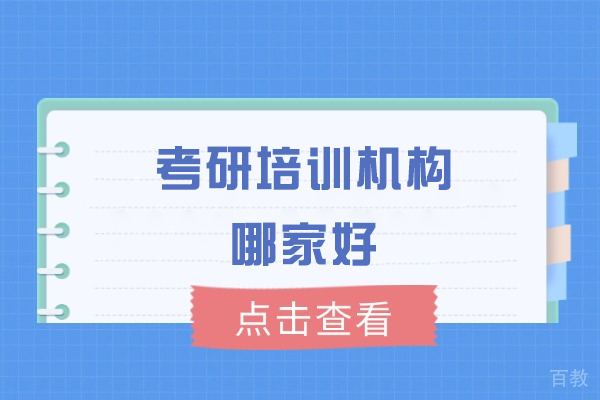 郑州考研培训机构哪家好-推荐启航考研