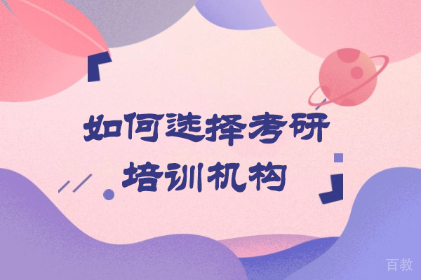 郑州如何选择考研培训机构-启航考研培训