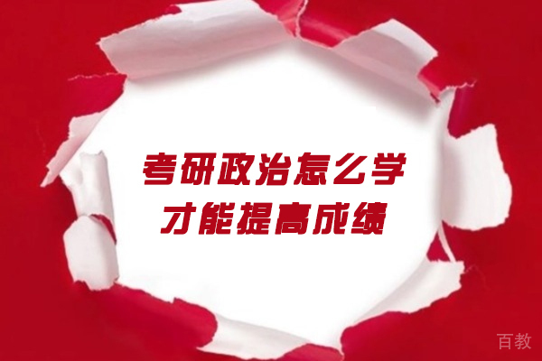 郑州考研政治怎么学才能提高成绩-考研政治怎么复习快速提分