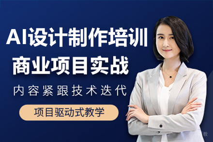 深圳AI设计制作培训班