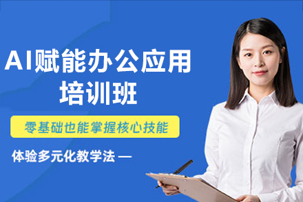 深圳AI赋能办公应用培训班