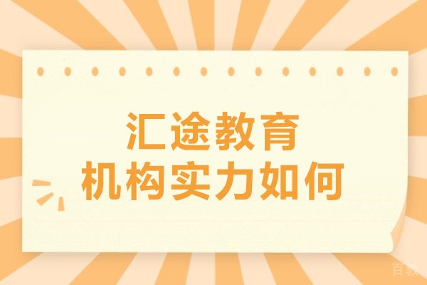 哈尔滨汇途教育机构实力如何-汇途教育机构实力强吗 