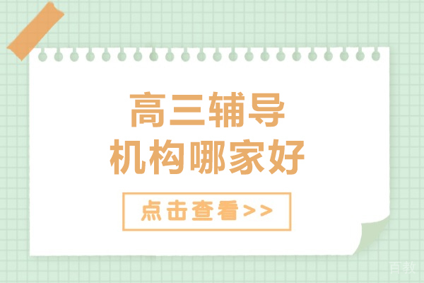 哈尔滨高三辅导机构哪家好-推荐汇途教育 