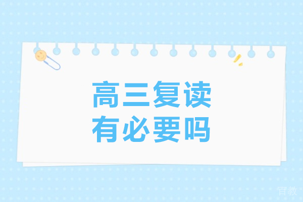 高三复读有必要吗-高三复读的好处 