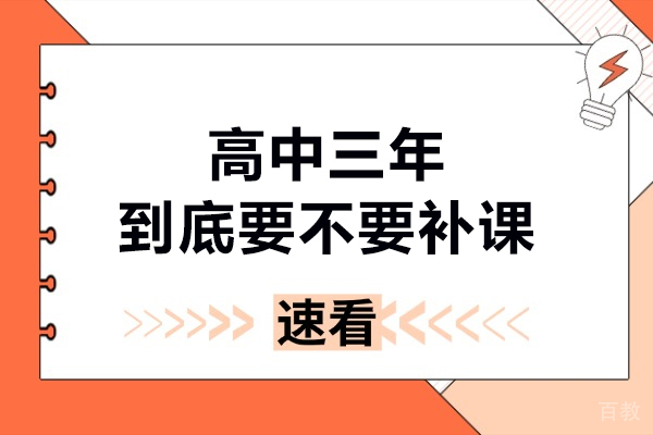 高中三年到底要不要补课-高中三年补课好吗 