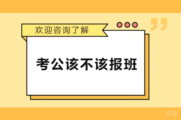 考公该不该报班-考公有必要报班吗 