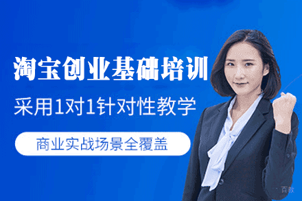 福州淘宝创业基础培训班