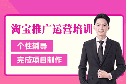 福州淘宝推广运营培训班