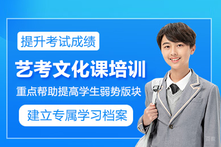 北京艺考文化课培训班