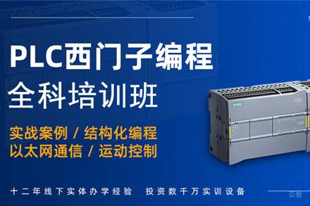 天津西门子PLC全科培训班