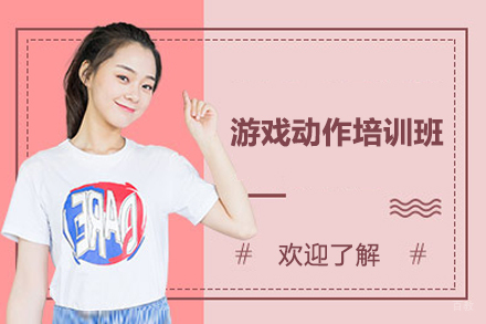 长沙游戏动作培训班