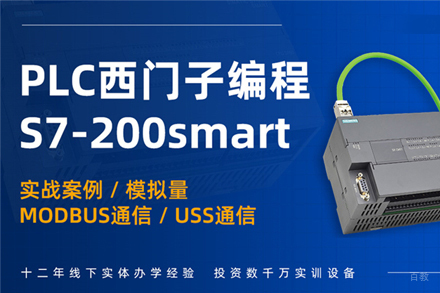 天津西门子S7-200SMART培训班