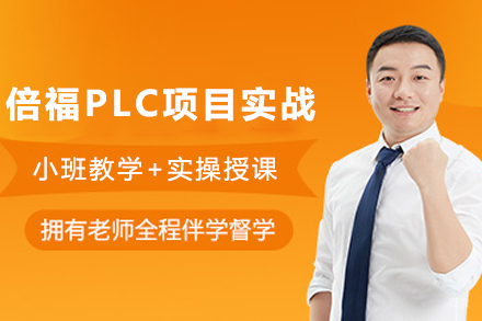 天津倍福PLC项目实战培训班