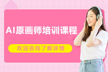长沙AI原画师培训课程