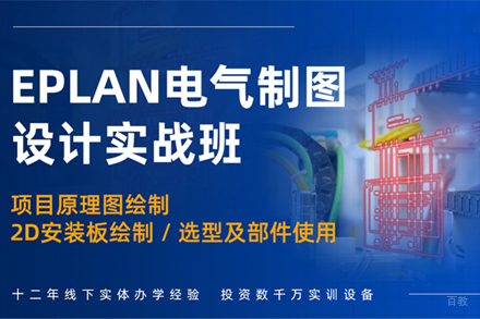 天津EPLAN电气制图培训班