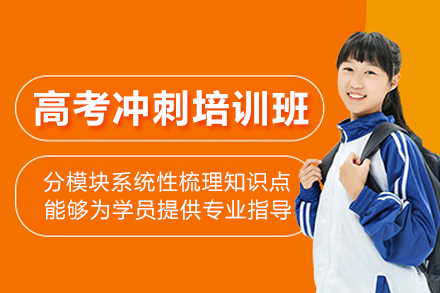 北京高考冲刺培训班