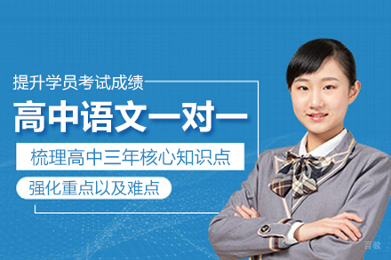 北京高中语文一对一培训班