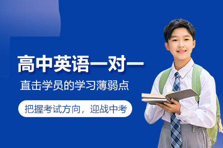 北京高中英语一对一培训班