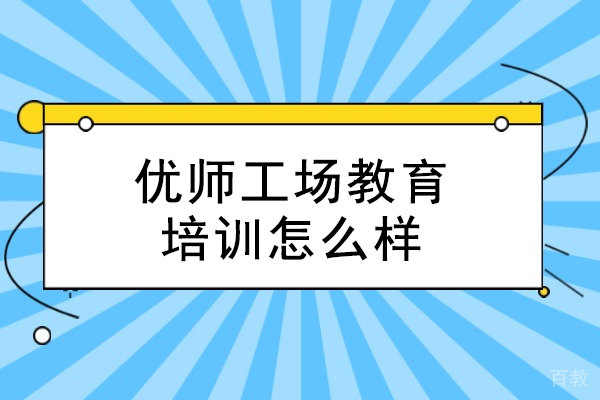 北京优师工场教育培训怎么样-北京优师教育是正规的吗 