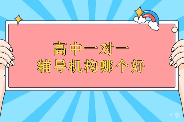 北京高中一对一辅导机构哪个好-北京优师工场教育 