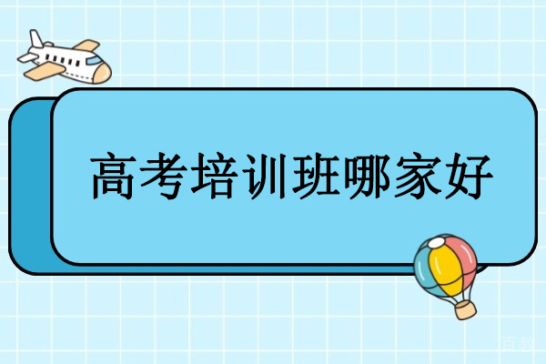 北京高考培训班哪家好-推荐北京优师工场教育 