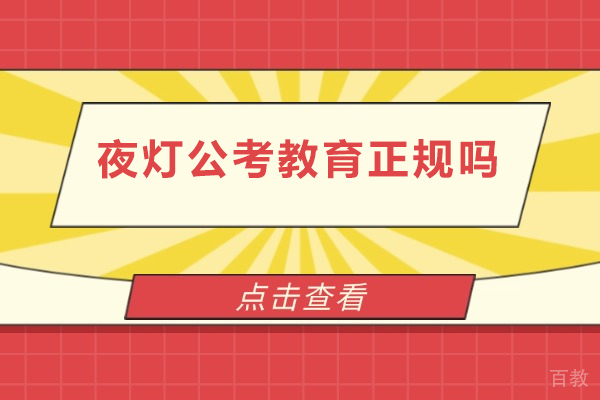 北京夜灯公考教育正规吗-北京夜灯公考教育能相信吗 