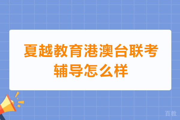 广州夏越教育港澳台联考辅导怎么样 