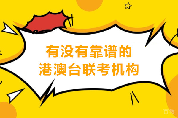 广州有没有靠谱的港澳台联考机构 
