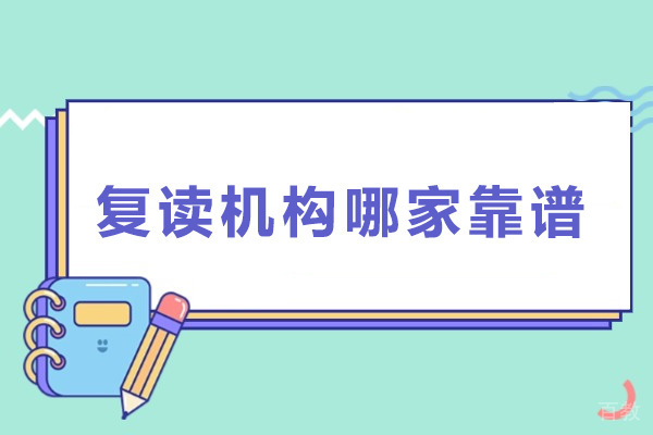 广州复读机构哪家靠谱 