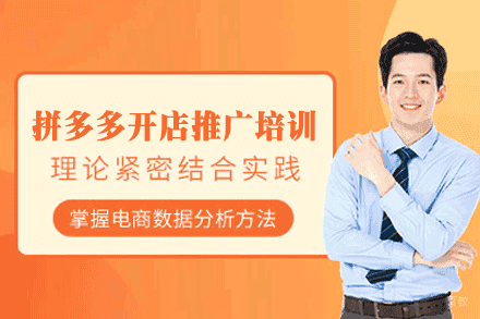 福州拼多多开店推广培训班