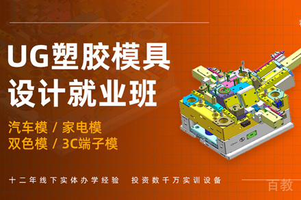天津塑胶模具设计高级培训班