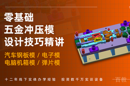 天津冲压模具设计全能培训班