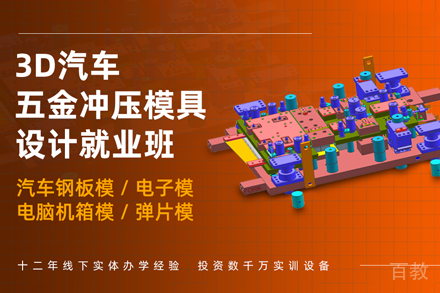 天津UG汽车冲模设计培训班