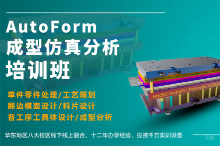 天津AutoForm成型仿真分析培训班