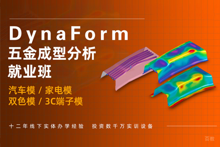 天津Dynaform分析培训班