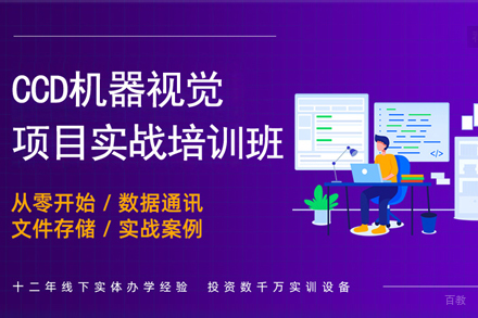 天津CCD机器视觉项目实战培训班