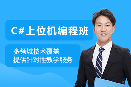天津C#上位机编程培训班