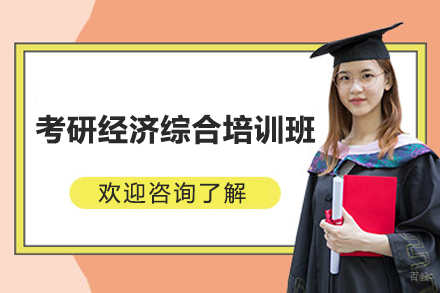 考研经济综合培训班