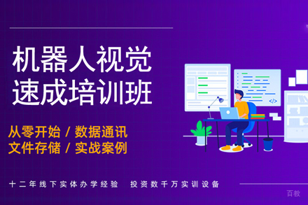 天津机器人视觉速成培训班