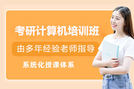 考研计算机培训班