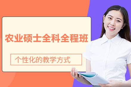 农业硕士全科全程班
