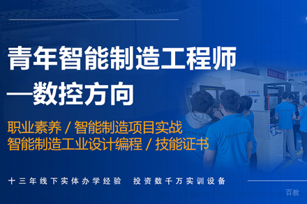 天津青年智能制造数控工程师培训班