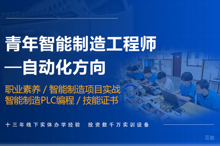 天津青年智能制造自动化工程师培训班