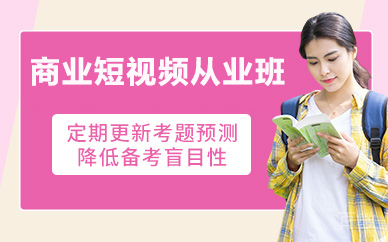 北京商业短视频从业班
