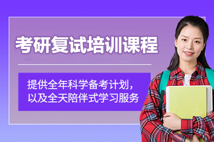 考研复试培训课程