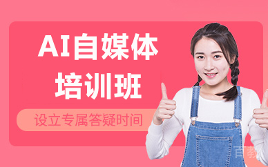 北京AI自媒体培训班